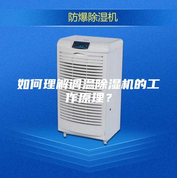 如何理解調(diào)溫除濕機(jī)的工作原理？