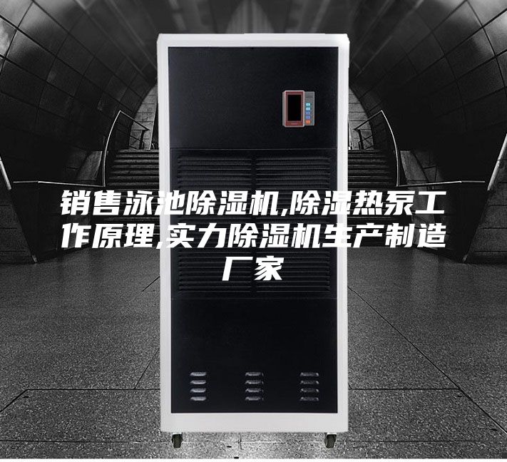 銷售泳池除濕機,除濕熱泵工作原理,實力除濕機生產制造廠家