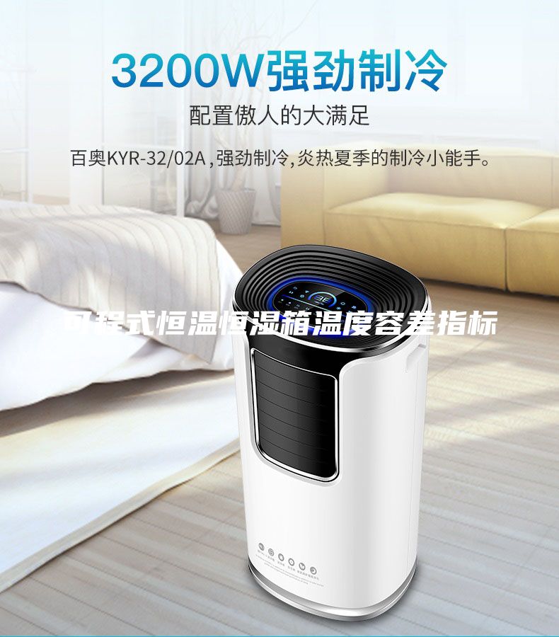 可程式恒溫恒濕箱溫度容差指標