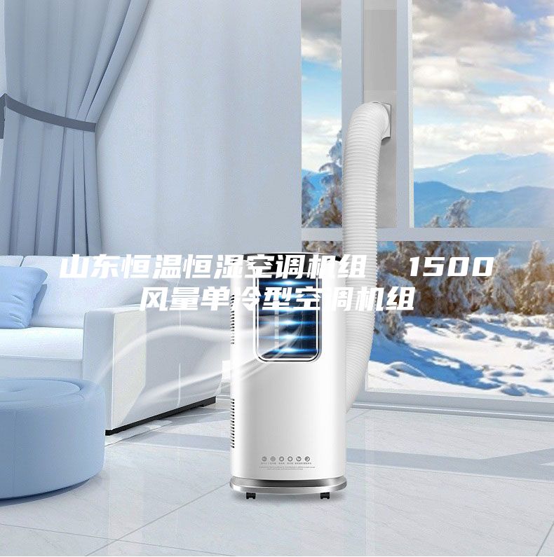山東恒溫恒濕空調(diào)機(jī)組  1500風(fēng)量單冷型空調(diào)機(jī)組