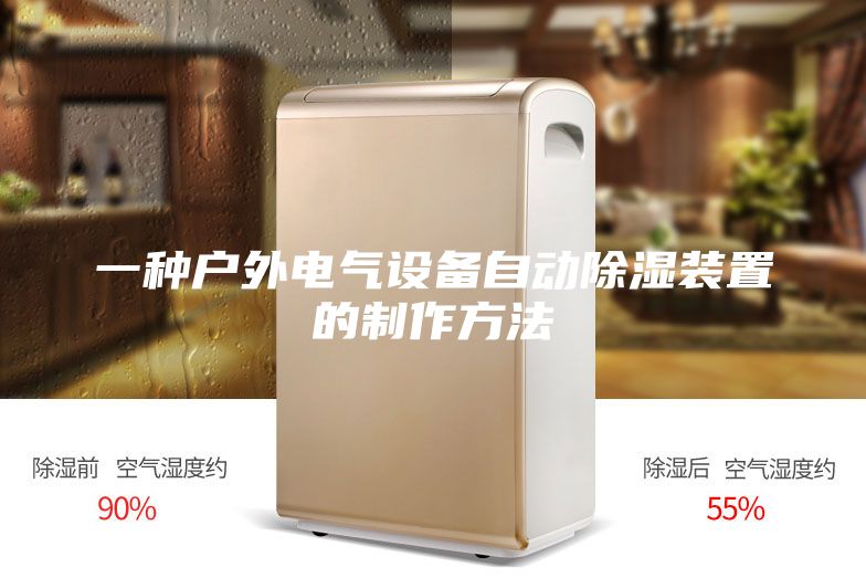 一種戶外電氣設(shè)備自動(dòng)除濕裝置的制作方法