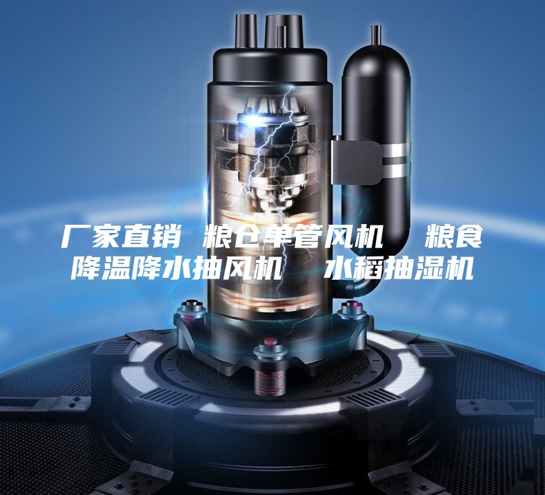 廠(chǎng)家直銷(xiāo) 糧倉(cāng)單管風(fēng)機(jī)  糧食降溫降水抽風(fēng)機(jī)  水稻抽濕機(jī)