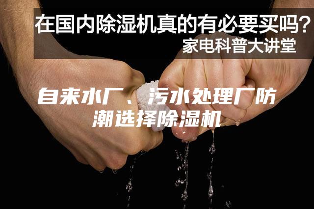 自來水廠、污水處理廠防潮選擇除濕機
