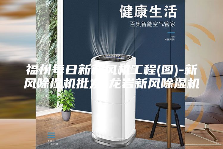 福州每日新新風機工程(圖)-新風除濕機批發(fā)-龍巖新風除濕機