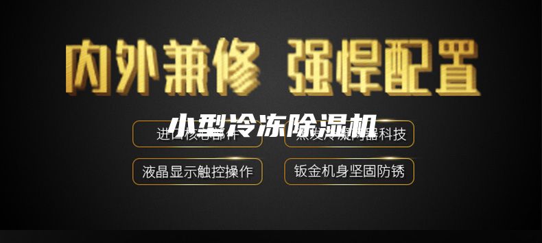 小型冷凍除濕機(jī)
