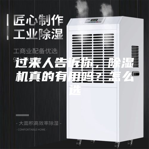 過(guò)來(lái)人告訴你，除濕機(jī)真的有用嗎？怎么選