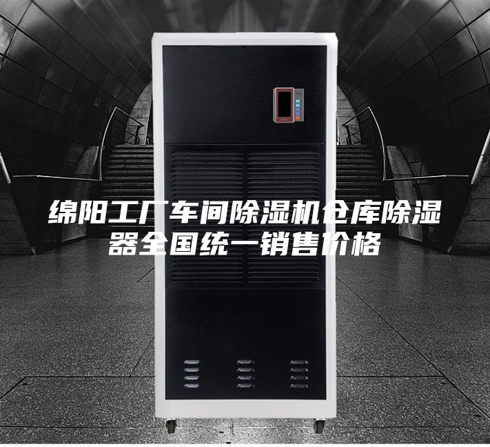 綿陽(yáng)工廠(chǎng)車(chē)間除濕機(jī)倉(cāng)庫(kù)除濕器全國(guó)統(tǒng)一銷(xiāo)售價(jià)格