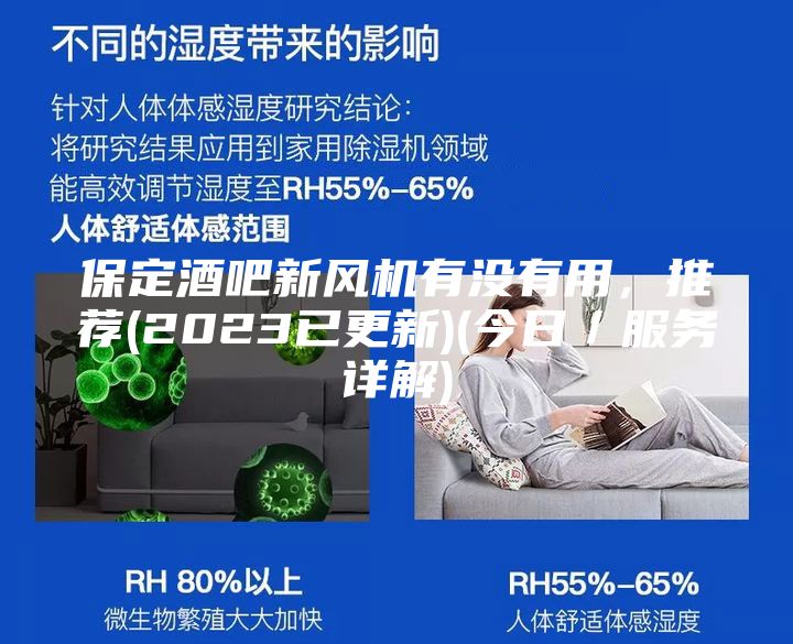 保定酒吧新風(fēng)機(jī)有沒(méi)有用，推薦(2023已更新)(今日／服務(wù)詳解)