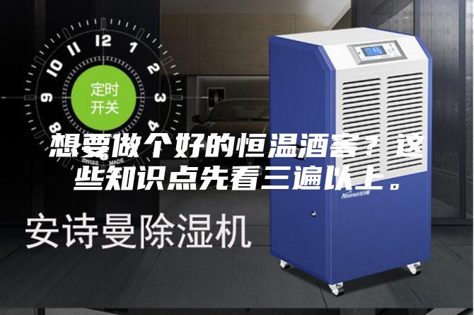 想要做個好的恒溫酒窖？這些知識點先看三遍以上。