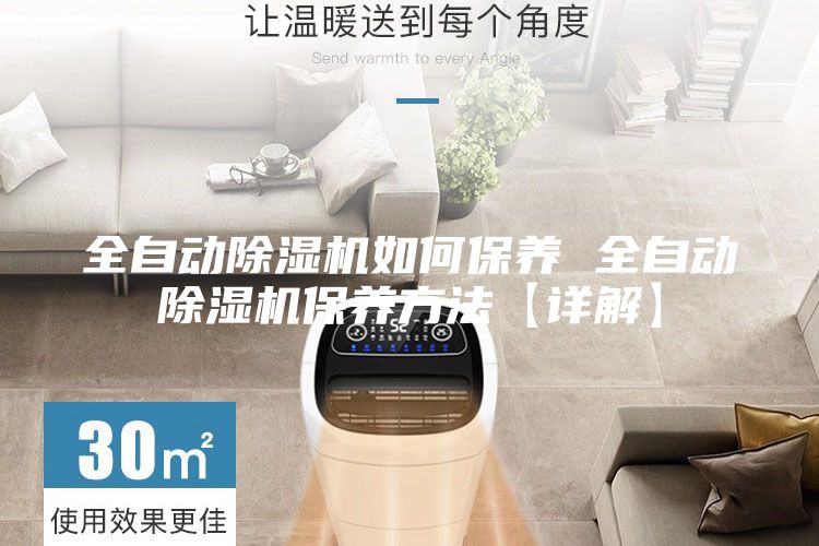 全自動(dòng)除濕機(jī)如何保養(yǎng) 全自動(dòng)除濕機(jī)保養(yǎng)方法【詳解】