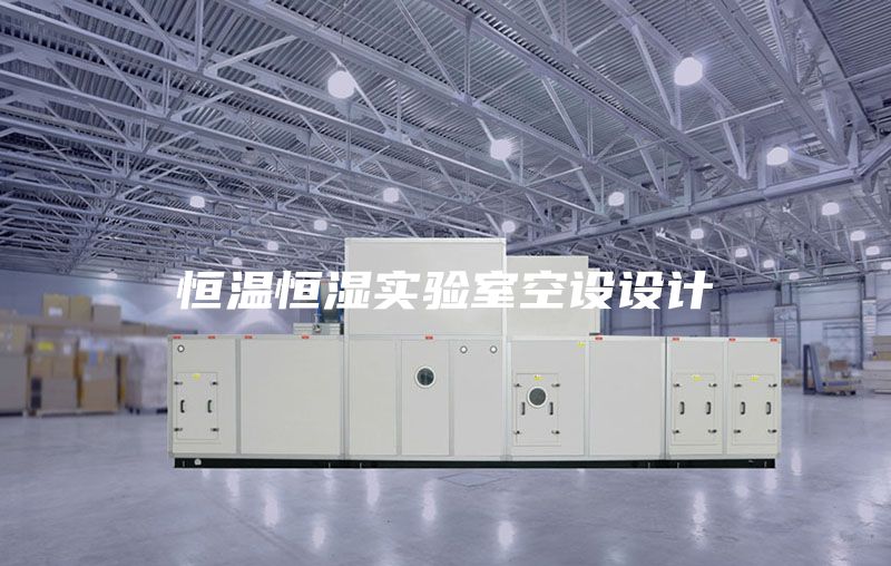 恒溫恒濕實(shí)驗(yàn)室空設(shè)設(shè)計(jì)