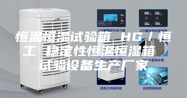 恒溫恒濕試驗箱 HG／恒工 穩(wěn)定性恒溫恒濕箱 試驗設(shè)備生產(chǎn)廠家