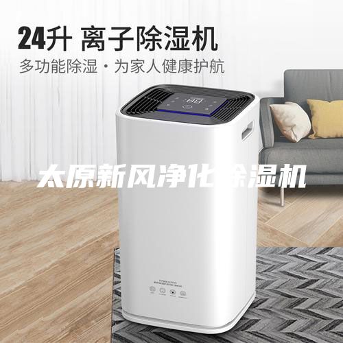 太原新風凈化除濕機