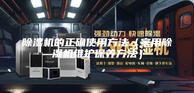 除濕機的正確使用方法（家用除濕機維護保養方法）