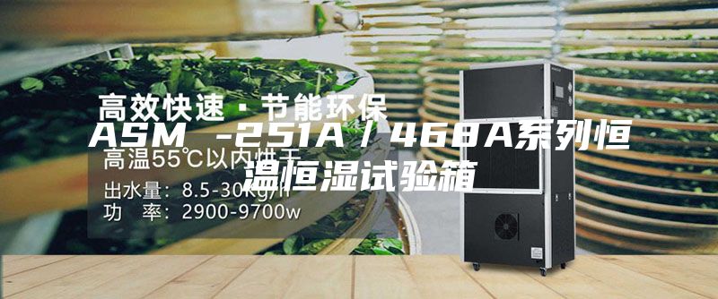 ASM -251A／468A系列恒溫恒濕試驗(yàn)箱