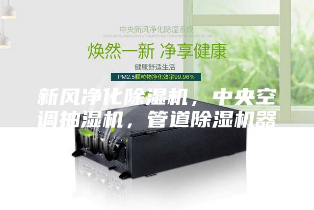新風凈化除濕機，中央空調(diào)抽濕機，管道除濕機器