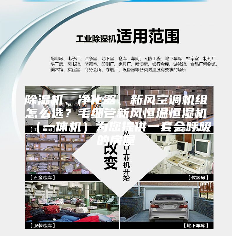 除濕機、凈化器、新風(fēng)空調(diào)機組怎么選？毛細管新風(fēng)恒溫恒濕機（一體機）為您提供一套會呼吸的房屋