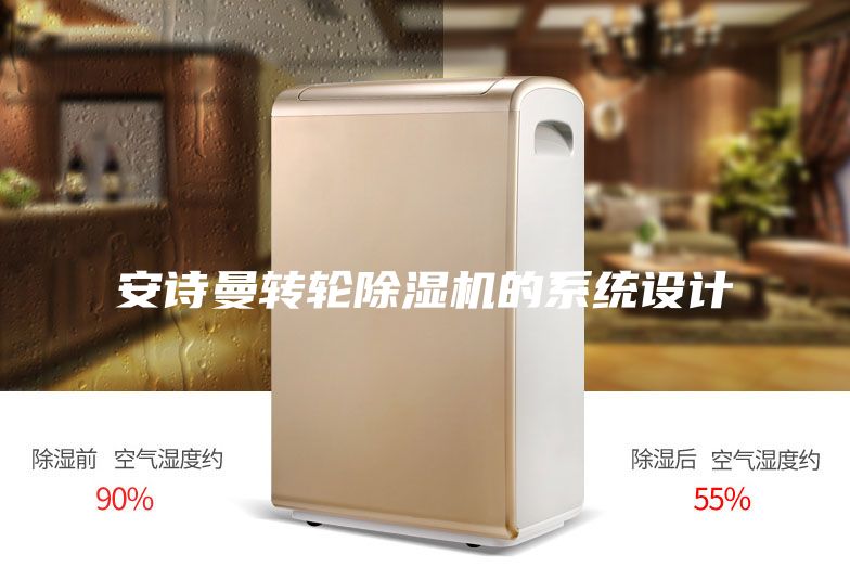 安詩曼轉(zhuǎn)輪除濕機(jī)的系統(tǒng)設(shè)計