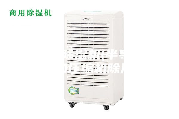 半導(dǎo)體除濕機(半導(dǎo)體除濕機和壓縮機除濕機)