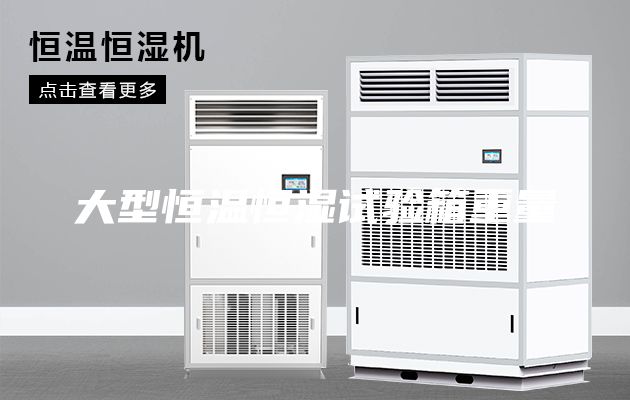 大型恒溫恒濕試驗(yàn)箱重量