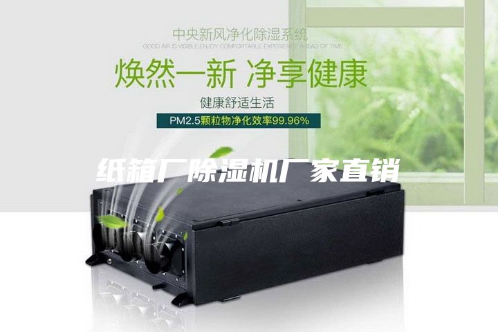 紙箱廠除濕機(jī)廠家直銷(xiāo)