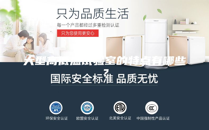 大型高低溫試驗室的特點有哪些？