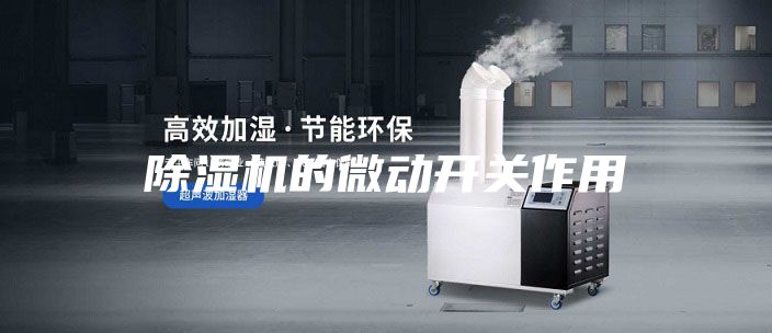 除濕機(jī)的微動(dòng)開關(guān)作用