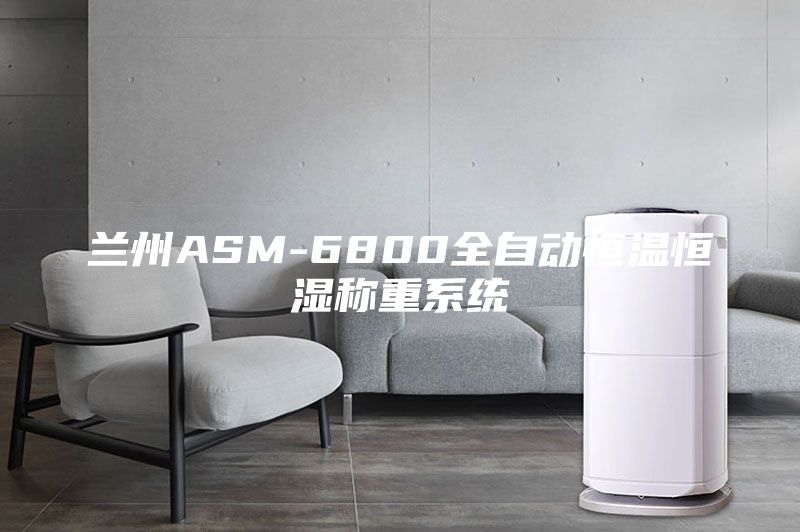 蘭州ASM-6800全自動恒溫恒濕稱重系統(tǒng)