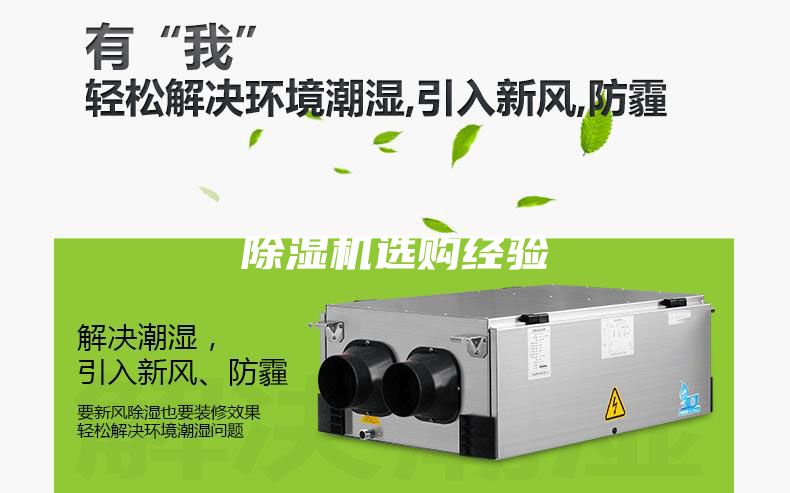 除濕機選購經(jīng)驗