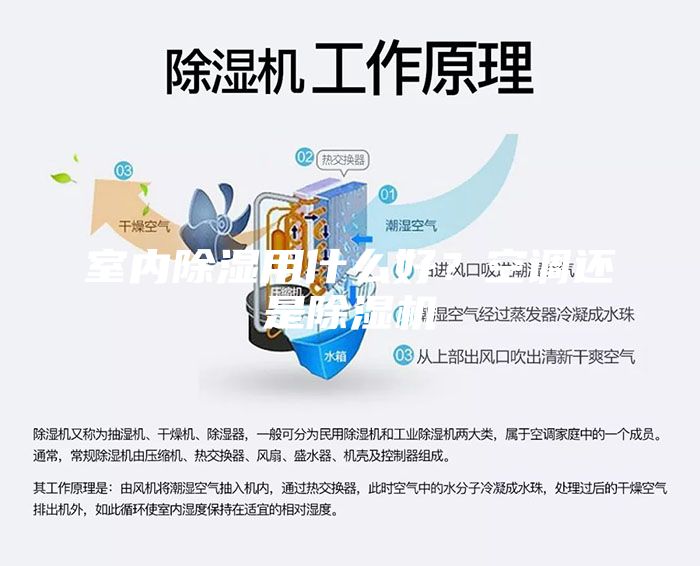 室內(nèi)除濕用什么好？空調(diào)還是除濕機(jī)