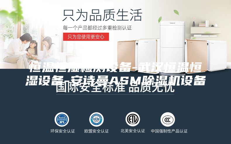 恒溫恒濕檢測(cè)設(shè)備-武漢恒溫恒濕設(shè)備-安詩(shī)曼ASM除濕機(jī)設(shè)備