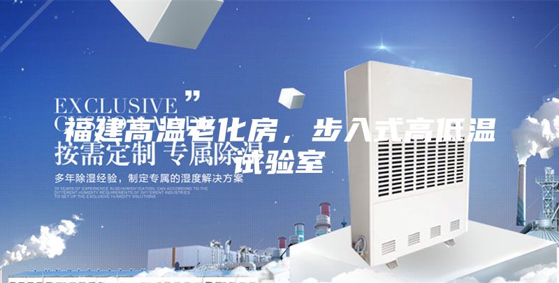 福建高溫老化房，步入式高低溫試驗(yàn)室