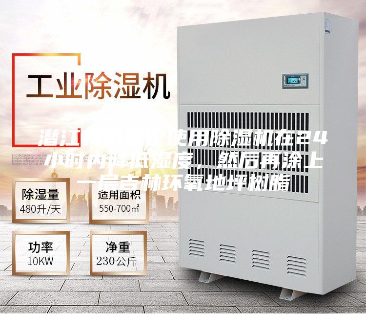 潛江我們建議使用除濕機在24小時內降低濕度，然后再涂上一層吉林環氧地坪樹脂