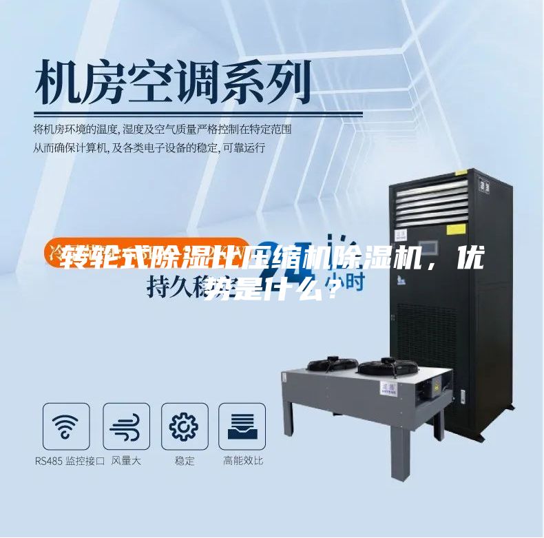 轉(zhuǎn)輪式除濕比壓縮機除濕機，優(yōu)勢是什么？