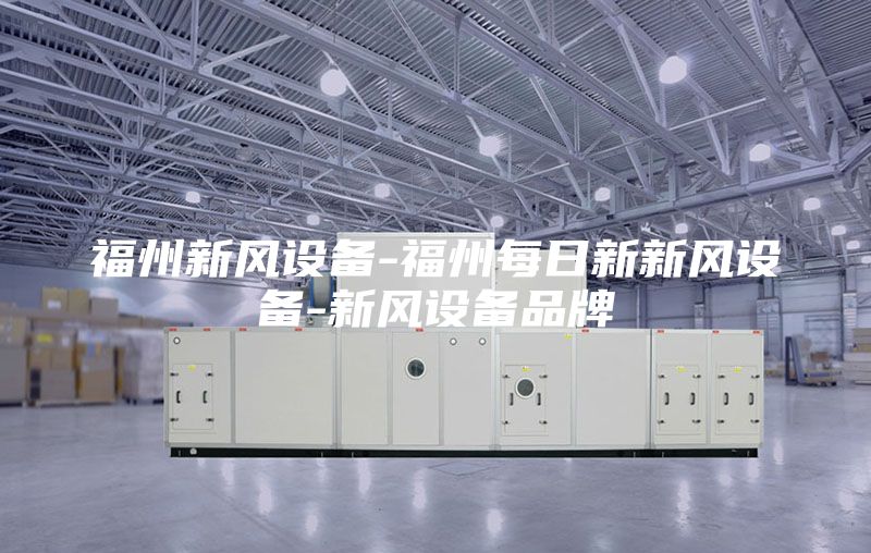 福州新風設(shè)備-福州每日新新風設(shè)備-新風設(shè)備品牌