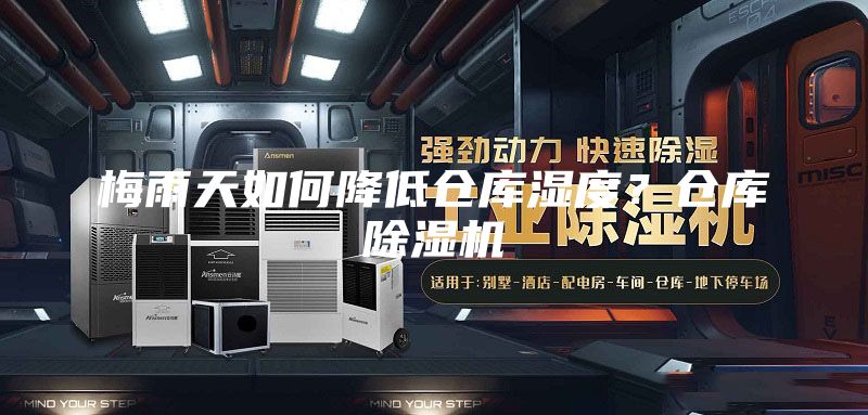 梅雨天如何降低倉庫濕度？倉庫除濕機(jī)