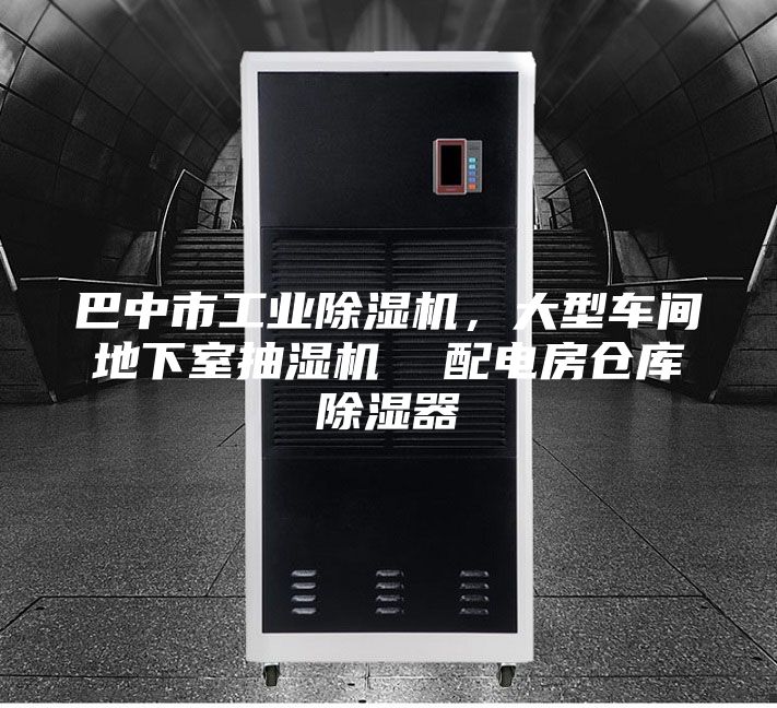 巴中市工業除濕機，大型車間地下室抽濕機  配電房倉庫除濕器