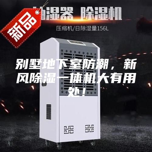 別墅地下室防潮，新風(fēng)除濕一體機(jī)大有用處！