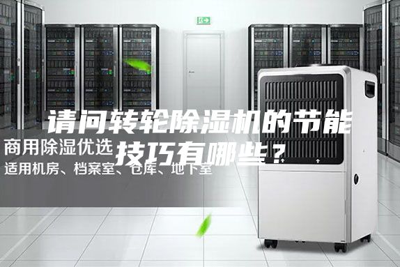 請(qǐng)問轉(zhuǎn)輪除濕機(jī)的節(jié)能技巧有哪些？