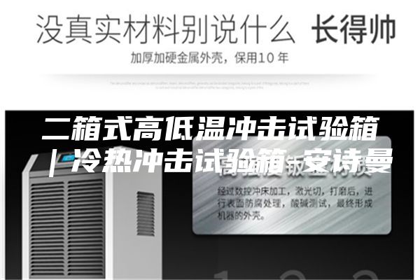 二箱式高低溫沖擊試驗(yàn)箱｜冷熱沖擊試驗(yàn)箱-安詩曼