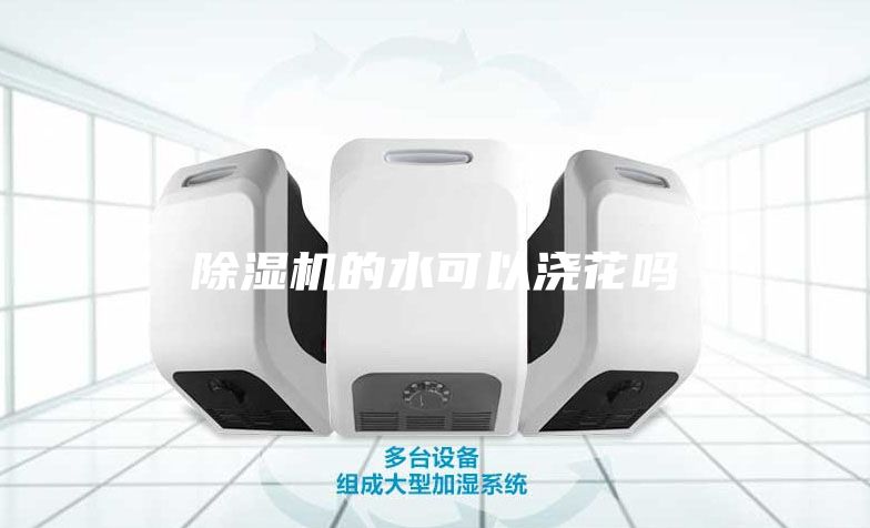 除濕機(jī)的水可以澆花嗎