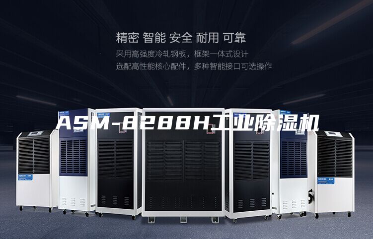 ASM-8288H工業(yè)除濕機(jī)