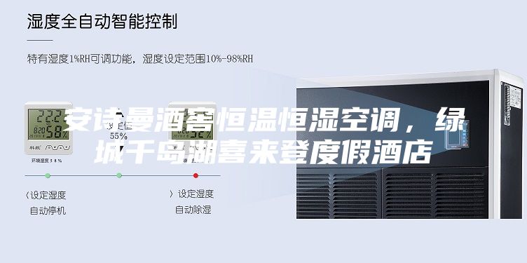 安詩曼酒窖恒溫恒濕空調(diào)，綠城千島湖喜來登度假酒店