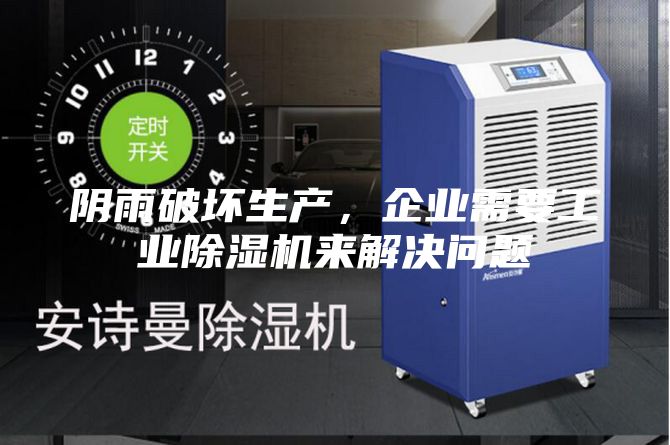 陰雨破壞生產(chǎn)，企業(yè)需要工業(yè)除濕機(jī)來解決問題