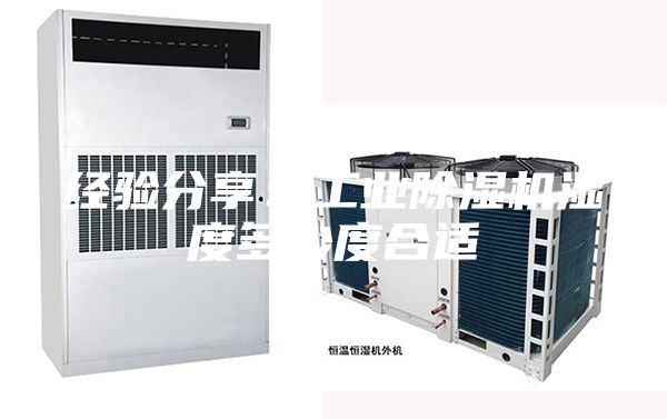 經(jīng)驗(yàn)分享：工業(yè)除濕機(jī)濕度多少度合適