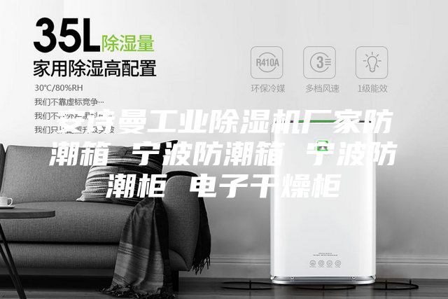 安詩曼工業(yè)除濕機廠家防潮箱 寧波防潮箱 寧波防潮柜 電子干燥柜