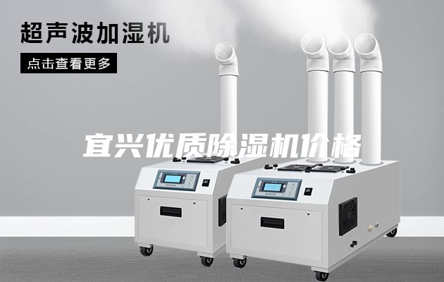 宜興優(yōu)質(zhì)除濕機(jī)價(jià)格