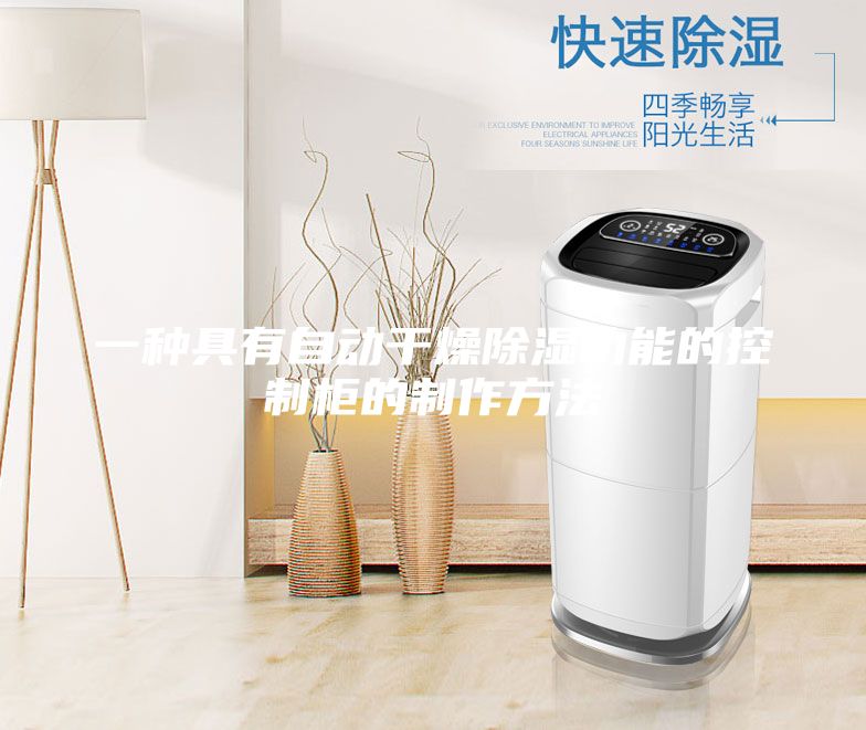 一種具有自動干燥除濕功能的控制柜的制作方法