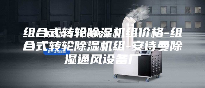 組合式轉(zhuǎn)輪除濕機(jī)組價(jià)格-組合式轉(zhuǎn)輪除濕機(jī)組-安詩(shī)曼除濕通風(fēng)設(shè)備廠
