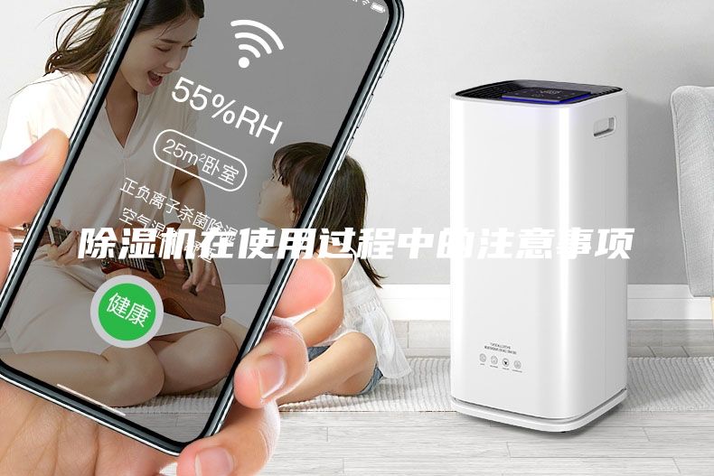 除濕機(jī)在使用過(guò)程中的注意事項(xiàng)